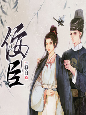 cover image of 佞臣